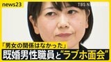 既婚男性職員と“ラブホ面会”の群馬・前橋市長 公務の一部取りやめ “記録的大雨”でもホテルに…「男女の関係はなかった」釈明も市民怒り【news23】|TBS NEWS DIG