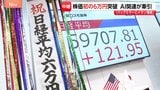 日経平均・史上初6万円突破も…勢い続かず　下げ幅一時900円超　「市場が現実に引き戻された」　中東情勢へ警戒感|TBS NEWS DIG