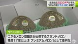 「タカミメロン」最上級品 2玉30万円で落札 大雨被害に負けずご祝儀相場で活況 青森|TBS NEWS DIG