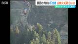 原因の7割は“不注意”『山林火災』を防ぐには?新潟県内では雪解け後の4~5月で全体の75% | 新潟のニュース・天気|BSN NEWS|BSN新潟放送