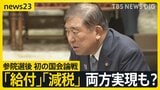 物価高対策で「給付」、「減税」どちらも実現も?参院選後初の国会論戦で石破総理が野党に政策連携で“秋波”「責任」の共有を強調【news23】|TBS NEWS DIG