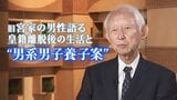 「そんな立場だったの?」旧宮家の男性語る皇籍離脱後の生活 “男系男子養子”には「教育のやり直しを」皇室典範改正議論|TBS NEWS DIG