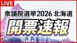 北海道内の投票率27.62％（午後6時）前回より3.97ポイント下回る【衆議院選挙2026】開票情報をリアルタイムでHBC地上波・NEWS DIG・Youtubeでお伝えします　|　北海道のニュース｜HBC北海道放送