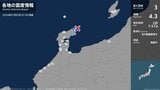 石川県で最大震度3の地震　石川県・珠洲市|TBS NEWS DIG