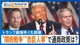 トランプ氏が早くも仕掛けた”関税戦争” “忠臣人事”が通商政策に及ぼす影響は?日本はいち早く貿易から直接投資にシフトへ【Bizスクエア】|TBS NEWS DIG