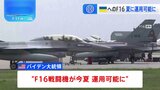 NATO首脳会議ウクライナ支援めぐり協議　F16戦闘機“この夏に運用可能”と米バイデン大統領発表|TBS NEWS DIG