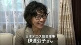 「4大大会に手が届く選手を」伊達公子さんが宮崎市でのテニス国際大会振り返り今後の展望語る|TBS NEWS DIG
