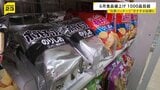 白黒ポテトチップスが店頭に 中東情勢の影響　6月の食料品などの値上げは1078品目に　夏以降も値上げが続く見込み|TBS NEWS DIG