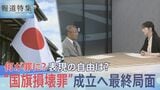 「処罰の範囲」曖昧なまま…何が罪に?“国旗損壊罪”成立へ最終局面【報道特集】|TBS NEWS DIG