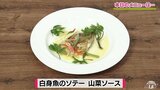 焼いて食べるだけじゃない！山菜とお酢でさっぱり仕上げるひと工夫「白身魚のソテー　山菜ソース」【わっちtheキッチン】魚料理レシピ|TBS NEWS DIG