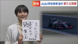 女子高校生レーサー“Juju” 野田樹潤選手(17) 教習所で運転免許取得中「ウィンカー出すの初めて!」日本人女性初のスーパーフォーミュラ出場に備え|TBS NEWS DIG