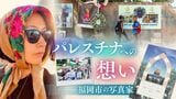 「簡単に殺されていい社会を作らせるな」パレスチナに思い寄せる写真家 | 福岡のニュース|RKB NEWS|RKB毎日放送