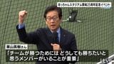侍ジャパン元監督 栗山英樹氏 が野球少年たちに熱弁 坊っちゃんスタジアム開場25周年イベント | 愛媛のニュース - Nスタえひめ|あいテレビは6チャンネル
