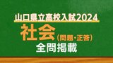  山口県公立高校入試『社会』試験問題・解答（令和6年度・2024年度）　|　山口のニュース・天気・防災｜tys NEWS｜ｔｙｓテレビ山口