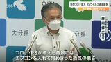 大分県で「感染症増加」コロナ前週比“1.87倍” RSウイルス“過去最多”「エアコン使用時も適切な換気を」 | 大分のニュース|OBS NEWS|大分放送