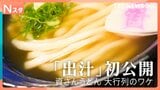 九州発の大人気うどんチェーン「質さんうどん」の新規オープンに完全密着！客が殺到するワケは？テレビ初公開の黄金出汁とは？【それスタ】|TBS NEWS DIG