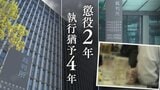 「会社側の対応にも問題」裁判所が言及 社内懇親会の"余興"で30代女性の胸をわしづかみ 有罪判決受けた47歳男「被害者も盛り上げようとしていると思った」【判決詳報】 | 福岡のニュース|RKB NEWS|RKB毎日放送
