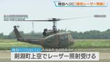 陸上自衛隊のヘリコプターに緑色のレーザー照射 札幌の丘珠駐屯地を離陸して夜間の飛行訓練中 北海道北部の剣淵町上空 | 北海道のニュース|HBC北海道放送