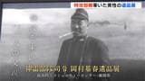 「1人の父親がそういう手段をとらなくてはいけなかった」特攻部隊司令官の遺品から戦争と平和を考える企画展【高知】 | 高知のニュース・天気|KUTV NEWS | KUTVテレビ高知