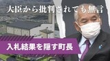 なぜ入札結果を町長は隠す？　大臣・知事から「違法」と批判されても「……」きょうも無言　|　福岡のニュース｜RKB NEWS｜RKB毎日放送