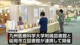 認知症に理解を　延岡市で大学と市のの図書館同士が連携したパネル展　|　MRTニュース ｜ ＭＲＴ宮崎放送