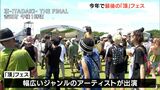 野外音楽フェス「頂」が2024年で終了「ピースフルでキッズフレンドリー」惜しむファンも=静岡県吉田町 | 静岡のニュース | SBSNEWS | 静岡放送