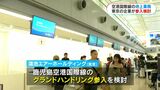 鹿児島空港の地上スタッフ不足　東京の業者参入検討か　国際線回復に期待も|TBS NEWS DIG