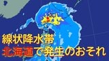 【気象情報】北海道で線状降水帯発生のおそれ 気象庁20日午前11時31分発表《最新雨雲シミュレーションと全国と北海道の週間天気》 | 北海道のニュース|HBC北海道放送