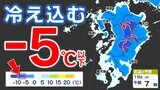 【最長寒波】厳しい寒さ続く 3連休も寒い 雪の心配は? 寒気&雪のシミュレーション17日(月)~22日(土)【福岡・佐賀・長崎・大分・熊本・宮崎・鹿児島】 | 鹿児島のニュース|MBC NEWS|南日本放送