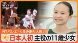 「今の時代を考えると、サプライズではない」、NYバレエ『くるみ割り人形』で日本人初の主役に【ゲキ推しさん】|TBS NEWS DIG