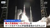 アメリカ半世紀ぶりの月面着陸へ　民間企業が月着陸船を打ち上げ|TBS NEWS DIG