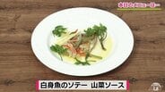 焼いて食べるだけじゃない！山菜とお酢でさっぱり仕上げるひと工夫「白身魚のソテー　山菜ソース」【わっちtheキッチン】魚料理レシピ　|　青森のニュース│ATV NEWS│青森テレビ