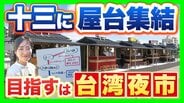 大阪に新スポット「ミナモ十三」誕生！グルメエリアに22の屋台ズラリ　下町の色残る十三が進化を続けるワケは？【MBS前田春香アナが行ってみた】　|　MBSニュース | 関西の最新ニュースを分かりやすく。