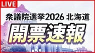 北海道内の投票率27.62％（午後6時）前回より3.97ポイント下回る【衆議院選挙2026】開票情報をリアルタイムでHBC地上波・NEWS DIG・Youtubeでお伝えします　|　北海道のニュース｜HBC北海道放送