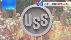 バイデン政権　日本製鉄によるUSスチール買収を正式に差し止めへ　英米メディアが報道| TBS CROSS DIG with Bloomberg