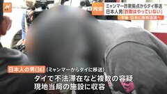 「詐欺はやっていない」ミャンマー国境の特殊詐欺拠点で拘束の日本人男（36）改めて関与否定　今後日本に強制送還| TBS CROSS DIG with Bloomberg