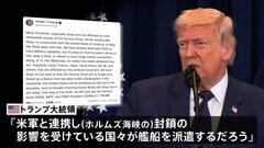 日本などに艦船派遣期待　ホルムズ海峡めぐりトランプ大統領　石油タンカーの安全な航行を確保するため| TBS CROSS DIG with Bloomberg