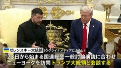 ウクライナ・ゼレンスキー大統領 トランプ大統領と会談へ　国連総会にあわせニューヨークを訪問| TBS CROSS DIG with Bloomberg