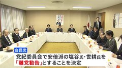 裏金事件めぐり自民党が39人の処分決定 「離党勧告」の世耕氏は自ら離党| TBS CROSS DIG with Bloomberg