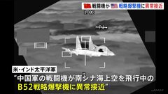 中国軍の戦闘機がアメリカ軍のB52戦略爆撃機に“異常接近”　南シナ海上空を飛行中| TBS CROSS DIG with Bloomberg
