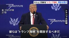 米･ルビオ国務長官「作戦は数週間で終了する見込み」 トランプ氏はホルムズ海峡を“トランプ海峡”と呼び開放を求める| TBS CROSS DIG with Bloomberg