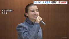 ウクライナ人気歌手 都内小学校で“平和授業”「ウクライナのことを学び、発信して」ジェリー・ヘイルさん SNSフォロワー数100万人超| TBS CROSS DIG with Bloomberg