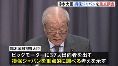 ビッグモーター問題めぐり「損保ジャパン」を重点調査　鈴木金融担当大臣、契約者保護に関わる問題発覚すれば「厳正に対処」| TBS CROSS DIG with Bloomberg
