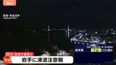 【速報】岩手県に津波注意報　岩手・宮城で最大震度4のやや強い地震| TBS CROSS DIG with Bloomberg