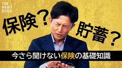 “保険不要論”って本当？ ファイナンシャルプランナーに聞く保険との上手な付き合い方【経済の話で困った時にみるやつ】| TBS CROSS DIG with Bloomberg