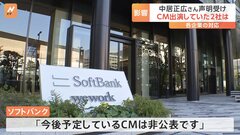 中居正広さんCM起用の各社の対応　ソフトバンク「今後予定しているCMは非公表です」 タイミー「回答を差し控えさせていただきます」| TBS CROSS DIG with Bloomberg