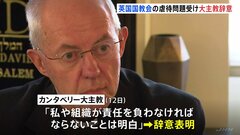 イギリス国教会・カンタベリー大主教が辞意　国教会関係者による虐待疑惑への対応怠ったこと認める| TBS CROSS DIG with Bloomberg