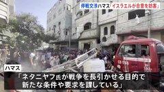 停戦交渉また行き詰まりか　ハマス「イスラエルが依然として合意を妨害している」と非難| TBS CROSS DIG with Bloomberg