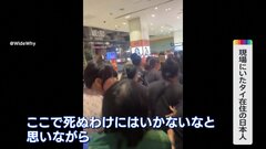 「ここで死ぬわけにはいかない」けがをしながらも夢中で走り続けた　現場にいた日本人女性が当時の恐怖や混乱を語る　タイ銃乱射7人死傷| TBS CROSS DIG with Bloomberg