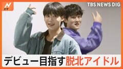 「歌を聴いて生活したことなんてなかった」デビュー前のKPOPアイドルグループに「脱北者」の若者　貧しさから逃れた彼らがアイドルとして叶えたいこと| TBS CROSS DIG with Bloomberg
